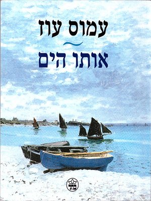 cover image of אותו הים - The Same Sea